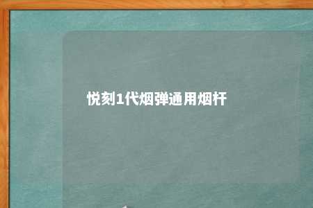 悦刻1代烟弹通用烟杆