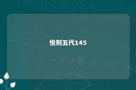 悦刻五代145