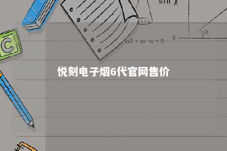 悦刻电子烟6代官网售价