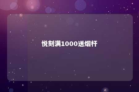 悦刻满1000送烟杆