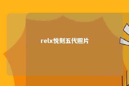 relx悦刻五代照片