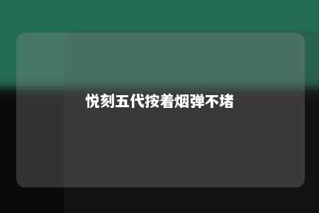 悦刻五代按着烟弹不堵