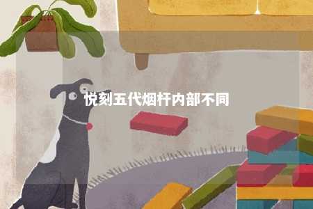 悦刻五代烟杆内部不同