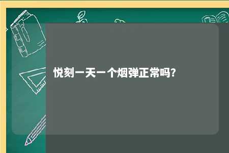 悦刻一天一个烟弹正常吗？