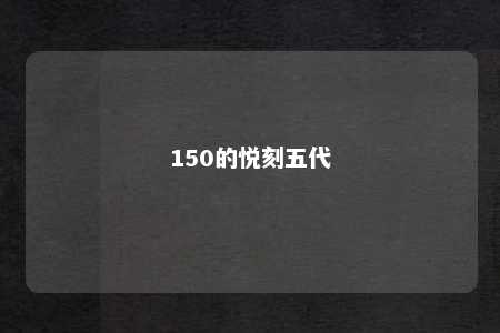 150的悦刻五代