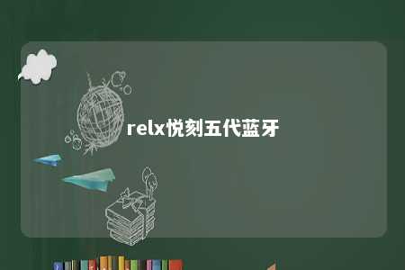 relx悦刻五代蓝牙