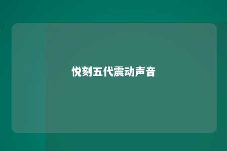 悦刻五代震动声音