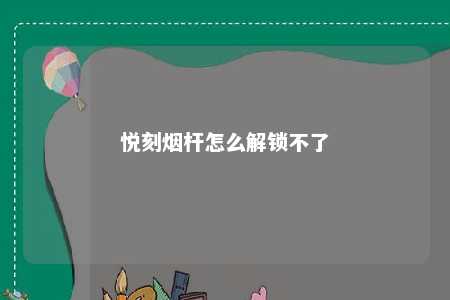 悦刻烟杆怎么解锁不了