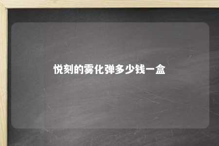 悦刻的雾化弹多少钱一盒