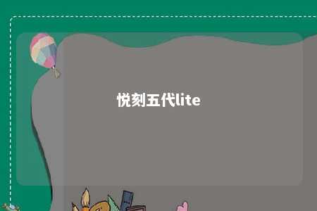 悦刻五代lite