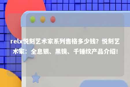 relx悦刻艺术家系列售格多少钱？悦刻艺术家：全息银、黑镜、千锤纹产品介绍！