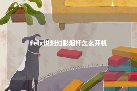 relx悦刻幻影烟杆怎么开机