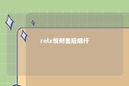 relx悦刻售后烟杆