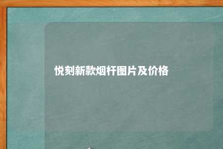 悦刻新款烟杆图片及价格