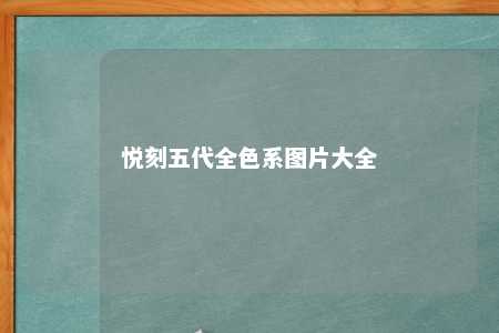 悦刻五代全色系图片大全