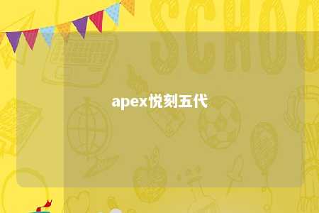 apex悦刻五代