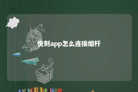 悦刻app怎么连接烟杆