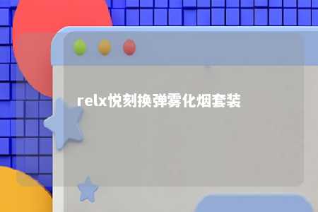 relx悦刻换弹雾化烟套装