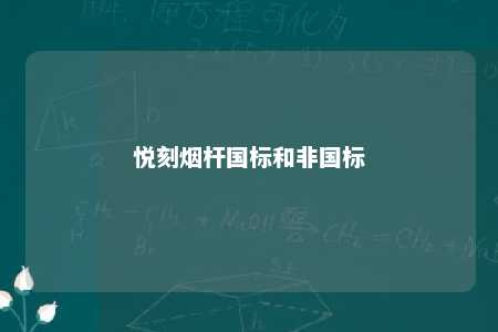 悦刻烟杆国标和非国标