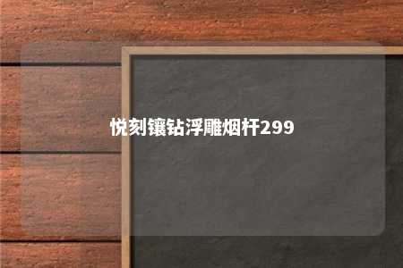 悦刻镶钻浮雕烟杆299