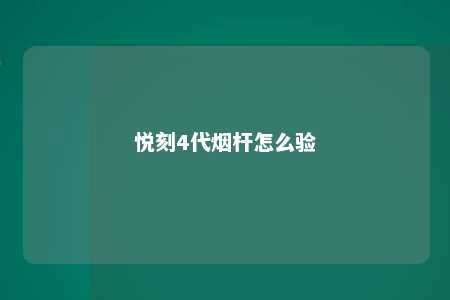 悦刻4代烟杆怎么验