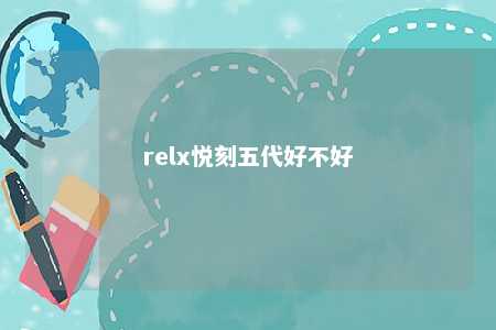 relx悦刻五代好不好