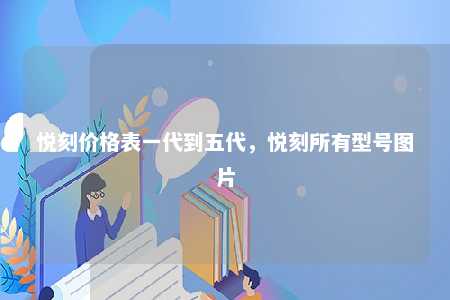 悦刻价格表一代到五代，悦刻所有型号图片