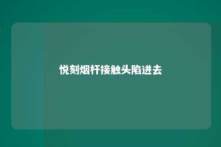 悦刻烟杆接触头陷进去