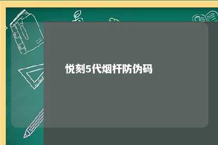 悦刻5代烟杆防伪码