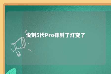 悦刻5代Pro摔到了灯变了