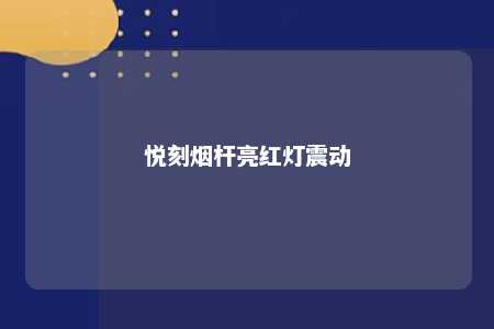 悦刻烟杆亮红灯震动