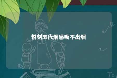 悦刻五代烟感吸不出烟