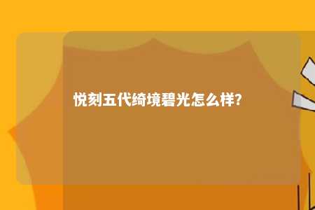 悦刻五代绮境碧光怎么样？