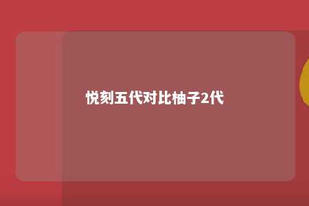 悦刻五代对比柚子2代