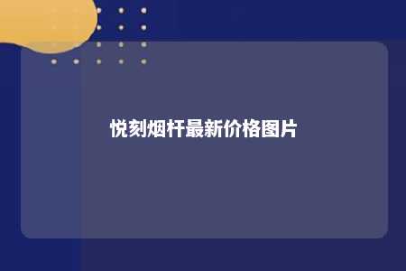 悦刻烟杆最新价格图片