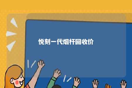 悦刻一代烟杆回收价