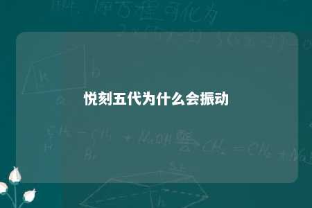 悦刻五代为什么会振动