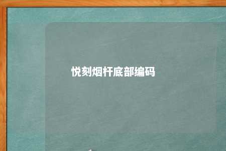 悦刻烟杆底部编码