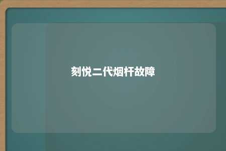 刻悦二代烟杆故障