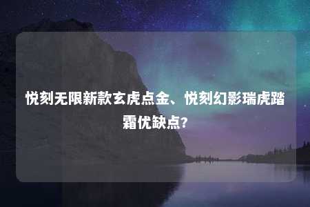 悦刻无限新款玄虎点金、悦刻幻影瑞虎踏霜优缺点?