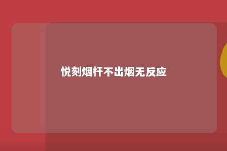 悦刻烟杆不出烟无反应