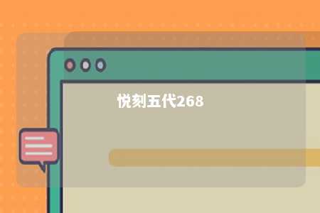 悦刻五代268