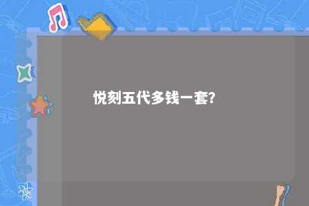 悦刻五代多钱一套？