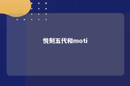 悦刻五代和moti