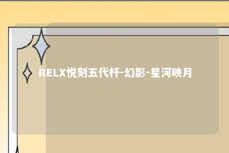 RELX悦刻五代杆-幻影-星河映月