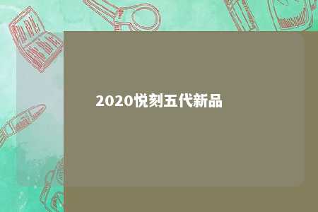 2020悦刻五代新品